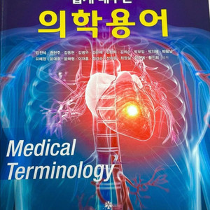 쉽게 배우는 의학용어 /의학/전공책