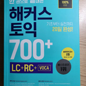 (새상품) 해커스 토익 700+ LC RC VOCA
