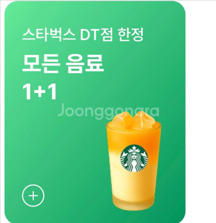 스타벅스 DT점 모든 음료 1+1 쿠폰--0