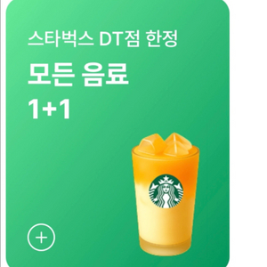 스타벅스 DT점 모든 음료 1+1 쿠폰