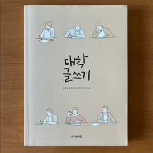 대학 글쓰기 교재 (박이정 저)