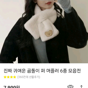 곰돌이 퍼 머플러 목도리