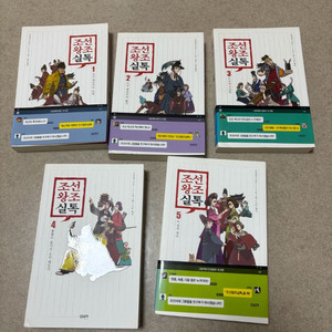 조선왕조실톡 1-5권