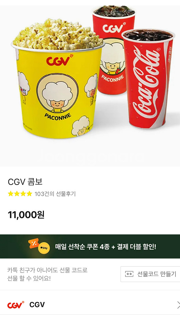 8/31 CGV 콤보(생일 콤보) 무료 쿠폰 오늘까지--0