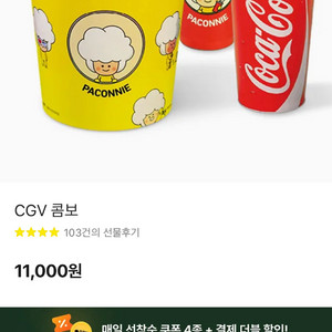 8/31 CGV 콤보(생일 콤보) 무료 쿠폰 오늘까지
