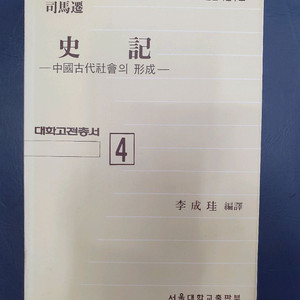 사마천 사기 -중국 고대사회의 형성-