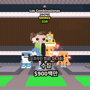 브레인롯 훔치기 90m 로스콤비
