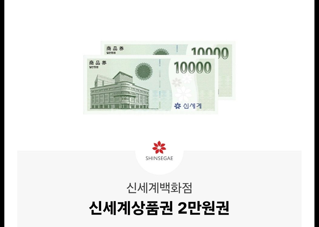 신세계 상품권 2만원 팝니다--0