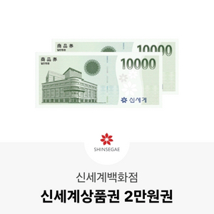 신세계 상품권 2만원 팝니다