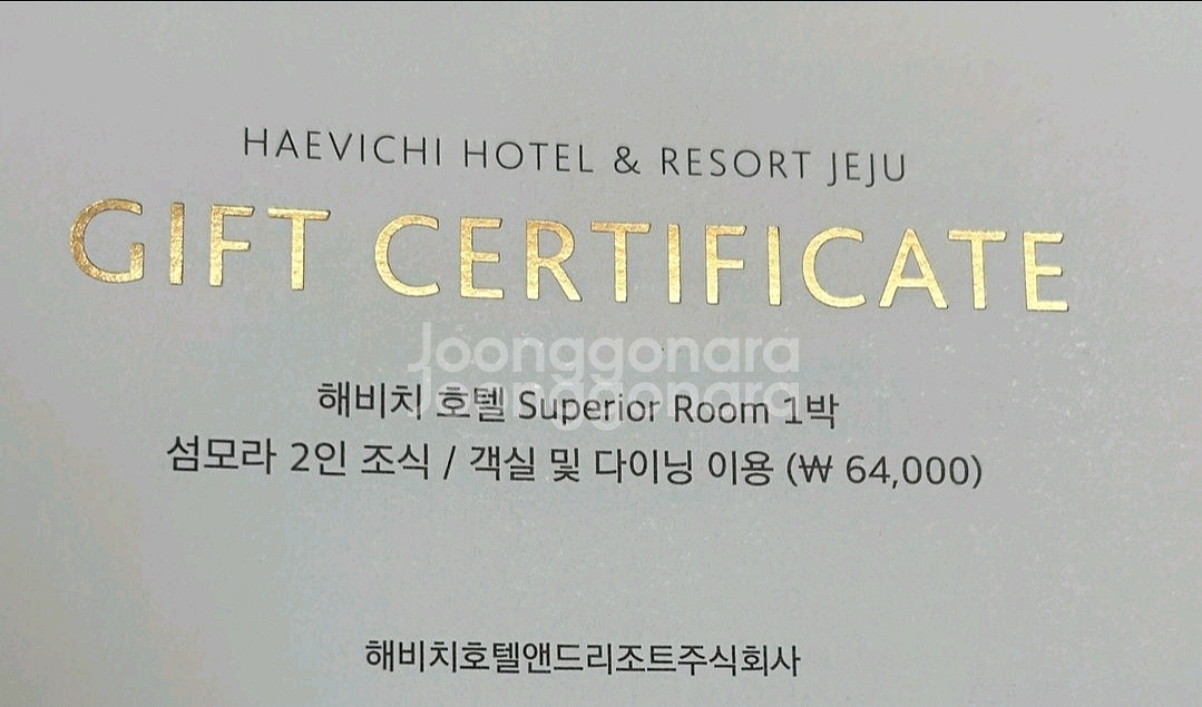 제주 해비치호텔 숙박권 판매(2박, 80만원)--0