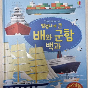 엄청나게 큰 배와 군함백과, 세계의 탈것들 슬라이드북