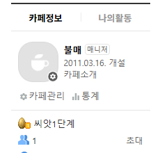 2011년 개설 네이버 카페 팝니다