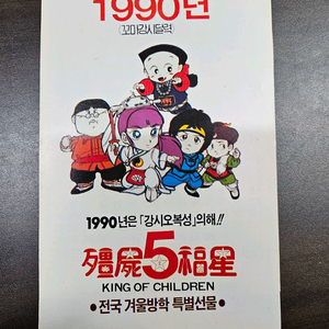 1990년 강시오복성 달력