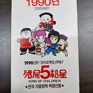 1990년 강시오복성 달력