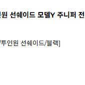 테슬라 모델y 주니퍼 악세사리 일괄 판매.