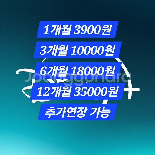 디즈니플러스 프리미엄 1개월에 3900원으로 싸게 이용--0
