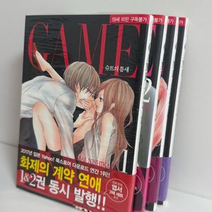 만화 Game: 수트의 틈새 1-4 미개봉