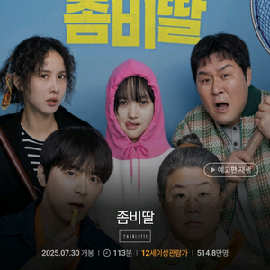 롯데시네마 영화 예매 좀비딸 5000