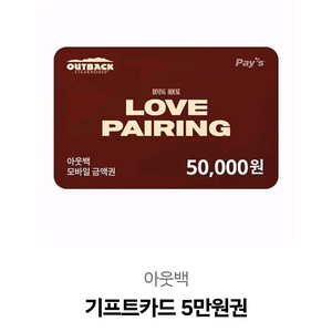 아웃백 5만원권