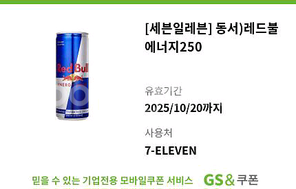 세븐일레븐 레드불에너지250 기프티콘 쿠폰 편의점 음료--0