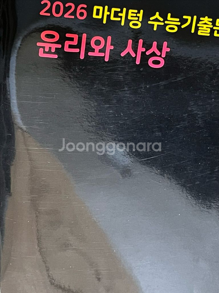 26학년도 마더텅 윤리와사상--0