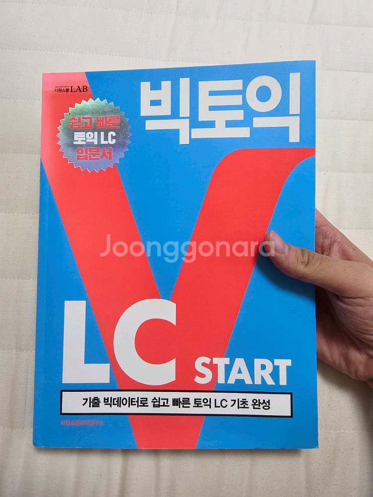 시원스쿨 빅토익 RC/LC 입문서--3