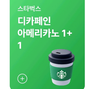 스타벅스 디카페인아메리카노 1+1 쿠폰 스벅 원플원