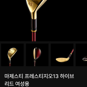 [새상품]여성용 마제스티 프레스티지오 골프채 팔아요~