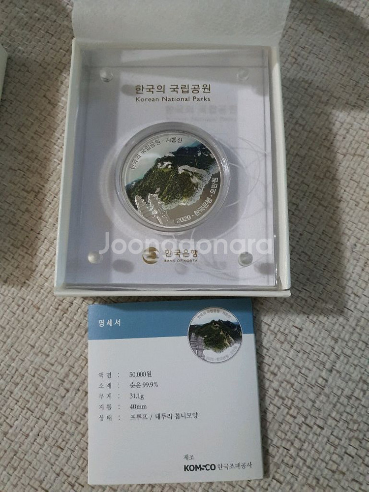 한국의 국립공원 누리호 기념주화 판매합니다--2