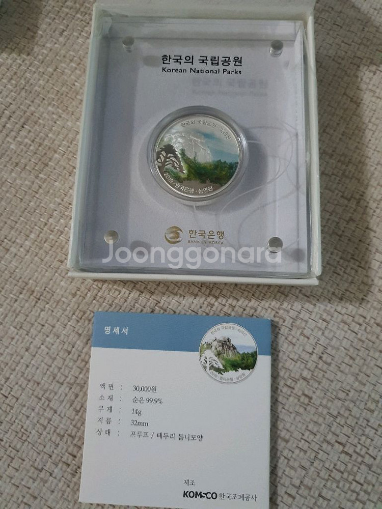 한국의 국립공원 누리호 기념주화 판매합니다--3