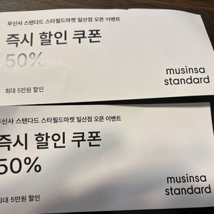 일산 무신사 스탠다드 50% 할인쿠폰 두장