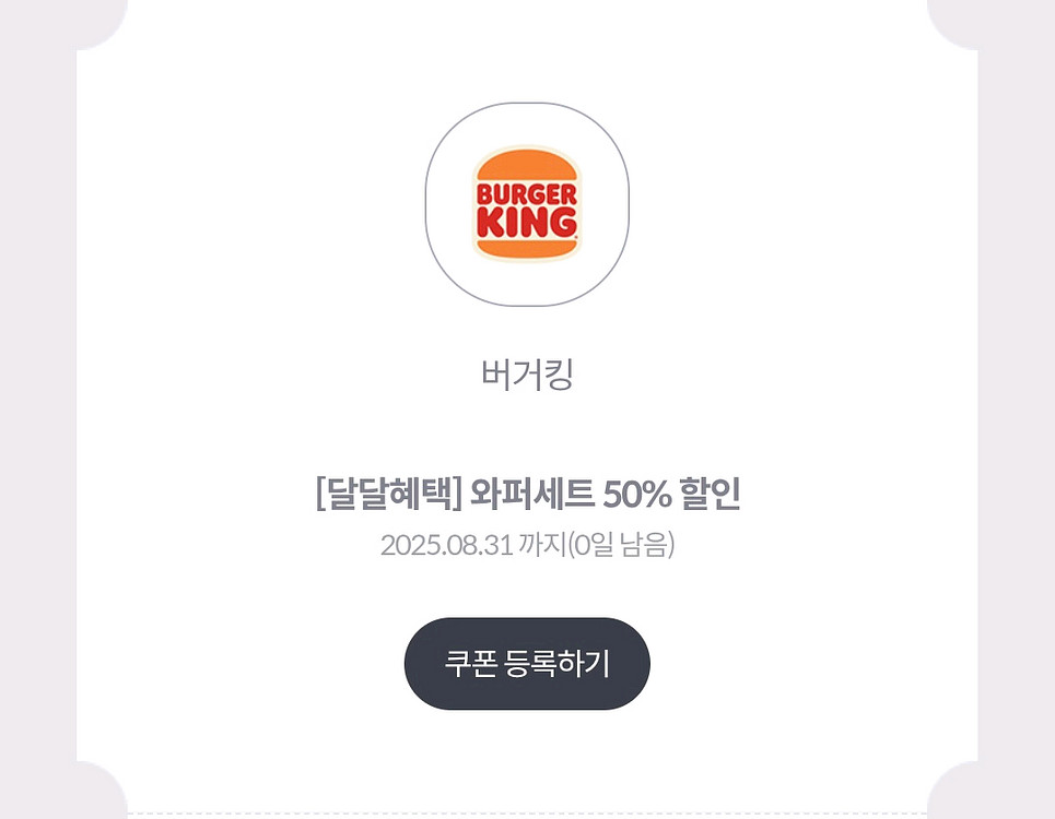 버거킹 와퍼셋트 50% 할인권(1000원)--0