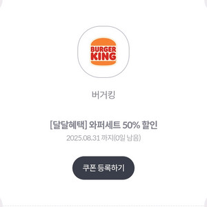 버거킹 와퍼셋트 50% 할인권(1000원)