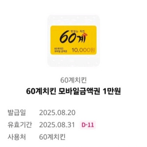 60계치킨 모바일금액권 1만원권 오늘까지 [빠른답장]