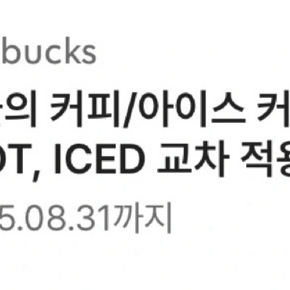 스타벅스 오늘의커피/ 아이스커피 1+1 쿠폰