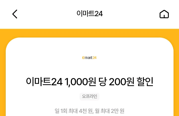 이마트24 1000원당 200원 할인 바코드--0