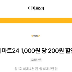 이마트24 1000원당 200원 할인 바코드