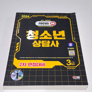 청소년상담사3급 2차 실기 면접대비 새책 팝니다.