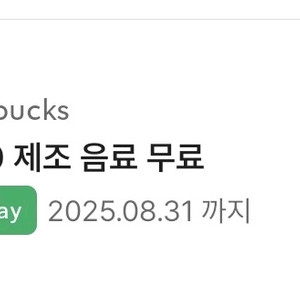 스타벅스 톨사이즈 무료 음료 1장