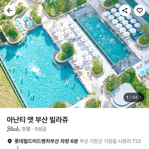부산아난티빌라쥬트 호텔 숙박 양도(9.6.토)