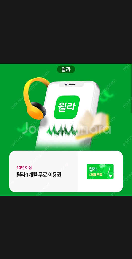 윌라 1개월 무료 이용권 1 장 2000원 ~ 오늘까지--0