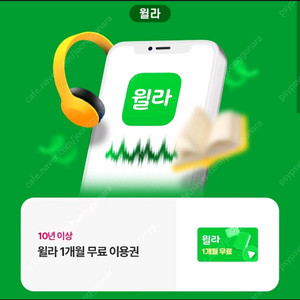 윌라 1개월 무료 이용권 1 장 2000원 ~ 오늘까지