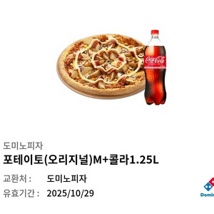 도미노피자 포테이토(M) + 콜라 1.25L