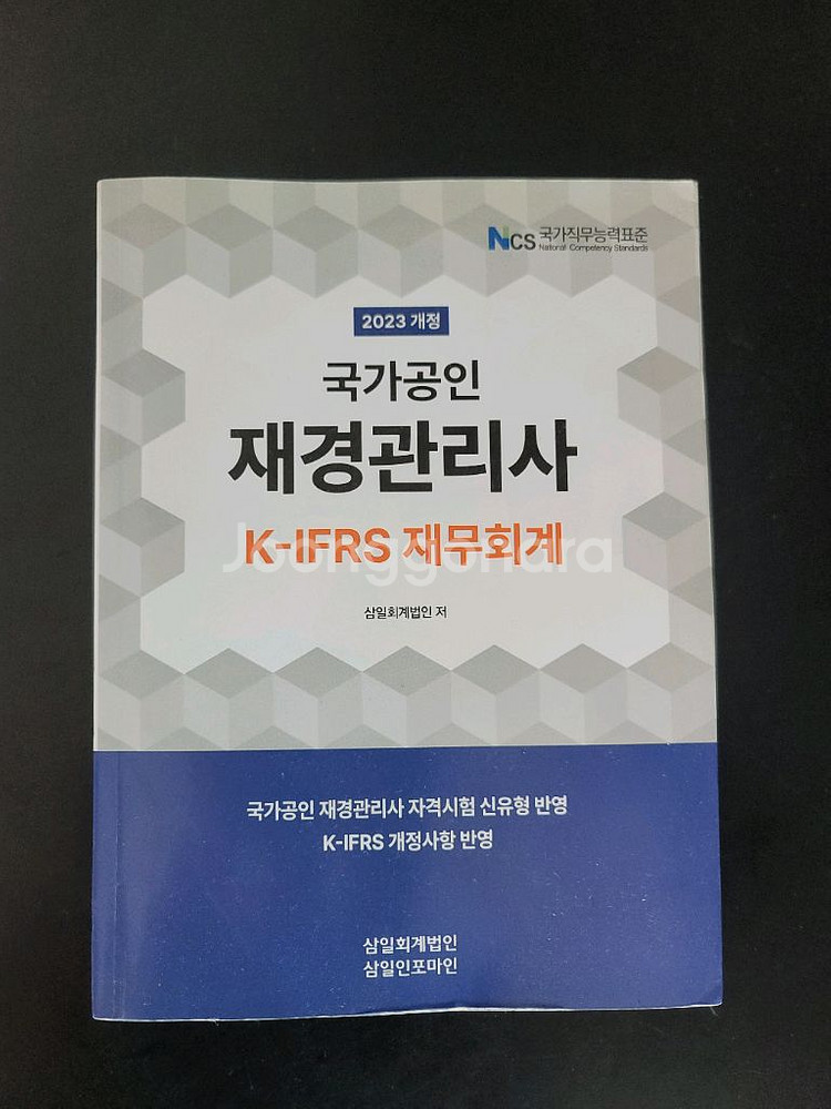 2023 재경관리사 K-IFRS 재무회계--0