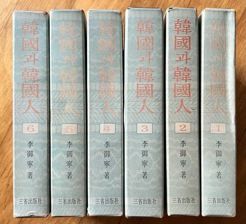 한국과 한국인 시리즈 (전6권) 이어령 1968년 이미지