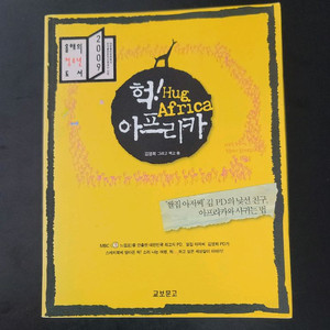 헉! Hug Africa 아프리카 도서