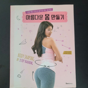 아름다운 몸 만들기 책(미사용)