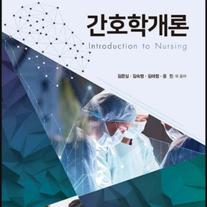 간호학개론 pdf 구해요
