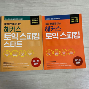 해커스토스 교재 팝니다