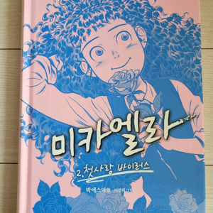 미카엘라 4권 반값택배포함 2만원